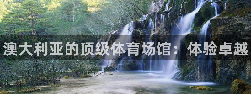 意昂体育3招商电话地址查询：澳大利亚的顶级体育场馆：