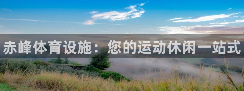 意昂3娱乐是那个系列的台子：赤峰体育设施：您的运动休