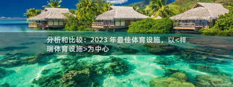 意昂3集团logo：分析和比较：2023 年最佳体育