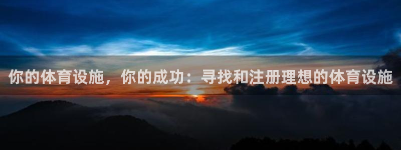 意昂体育3招商电话号码：你的体育设施，你的成功：寻找