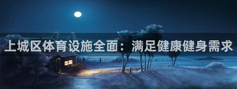 海南意昂体育3发展怎么样：上城区体育设施全面：满足健