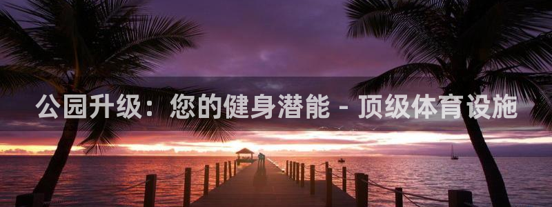 意昂3科技：公园升级：您的健身潜能 - 顶级体育设施
