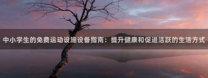 意昂体育3招商电话是多少号码：中小学生的免费运动设施