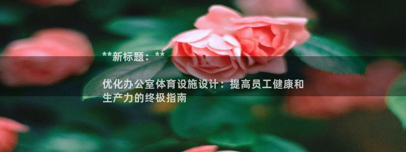 意昂体育3招商电话号码查询：**新标题：**

优化