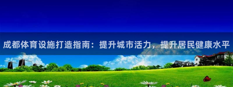 意昂3新能源：成都体育设施打造指南：提升城市活力，提