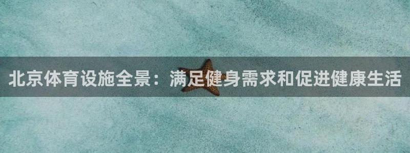 意昂体育3平台注册要钱吗安全吗：北京体育设施全景：满