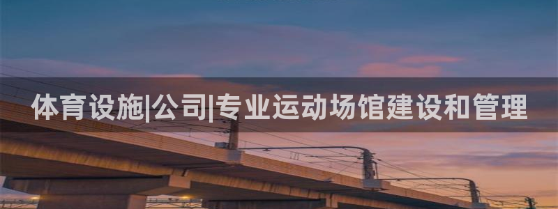 意昂3集团官网首页网址：体育设施|公司|专业运动场馆