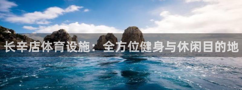 意昂3娱乐40996：长辛店体育设施：全方位健身与休