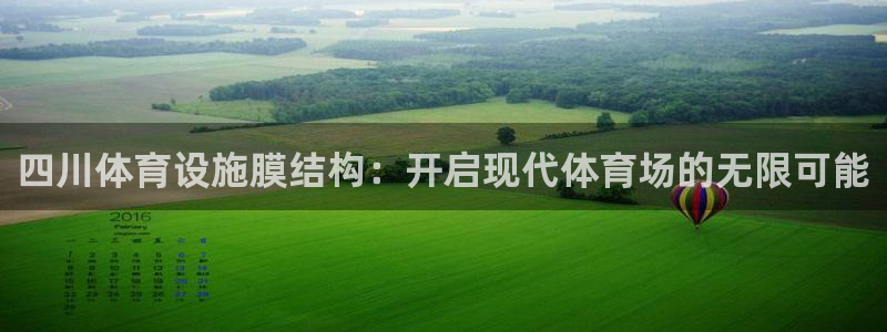 意昂3娱乐代理怎么样：四川体育设施膜结构：开启现代体