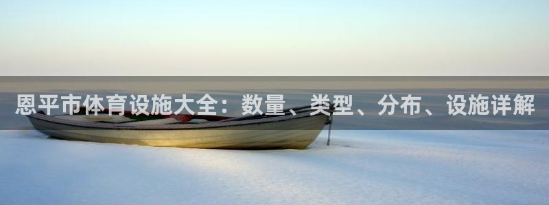 意昂体育3招商电话号码是多少：恩平市体育设施大全：数