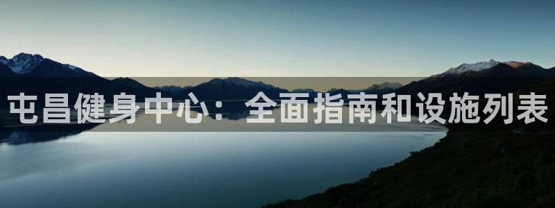 意昂3娱乐40996：屯昌健身中心：全面指南和设施列