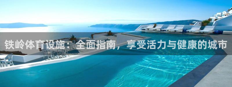 意昂3新能源：铁岭体育设施：全面指南，享受活力与健康