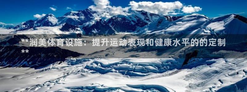 意昂3官网：**润美体育设施：提升运动表现和健康水平