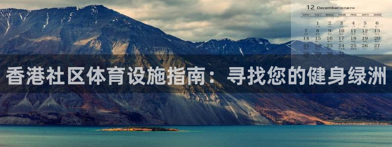 意昂体育3平台注册流程图：香港社区体育设施指南：寻找