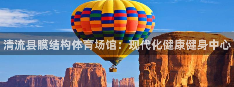 意昂体育3平台注册要钱吗安全吗：清流县膜结构体育场馆