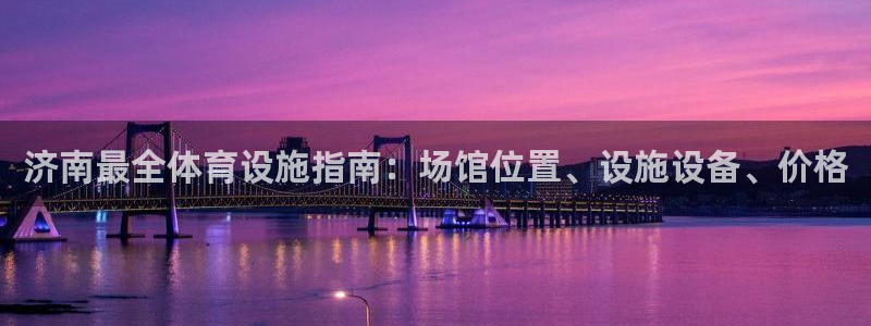意昂体育3招商电话号码是多少啊：济南最全体育设施指南