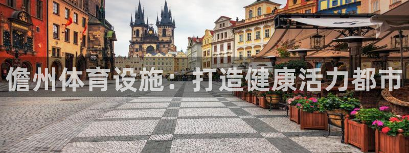 意昂3娱乐代理怎么样：儋州体育设施：打造健康活力都市