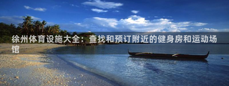 意昂体育3招商电话号码是多少：徐州体育设施大全：查找
