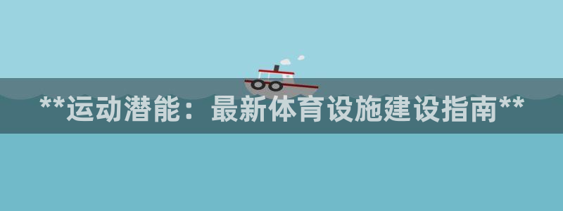 海南意昂体育3