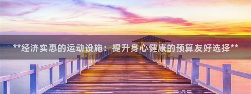 意昂体育3平台注册流程视频：**经济实惠的运动设施：