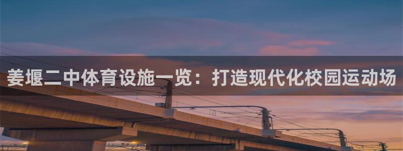 意昂体育3招商电话地址：姜堰二中体育设施一览：打造现