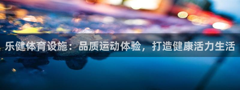 意昂3官网：乐健体育设施：品质运动体验，打造健康活力