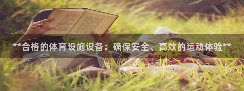 意昂体育3招商电话地址是多少：**合格的体育设施设备