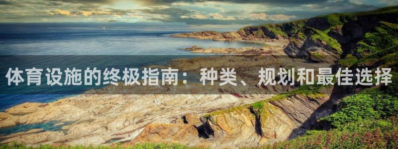 意昂体育3开户：体育设施的终极指南：种类、规划和最佳