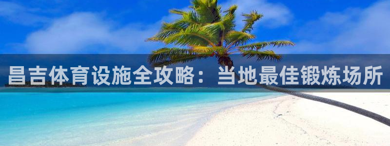 意昂3娱乐网站