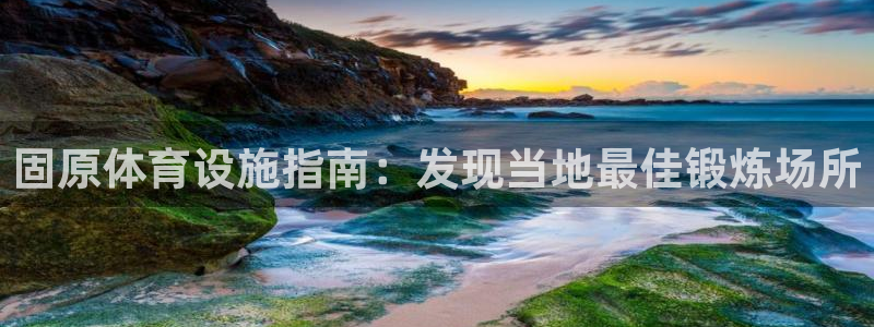 意昂体育3平台假的吗是真的吗吗：固原体育设施指南：发