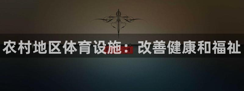 意昂3集团logo：农村地区体育设施：改善健康和福祉