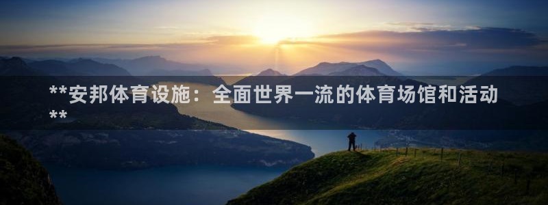 意昂体育3招商电话地址：**安邦体育设施：全面世界一