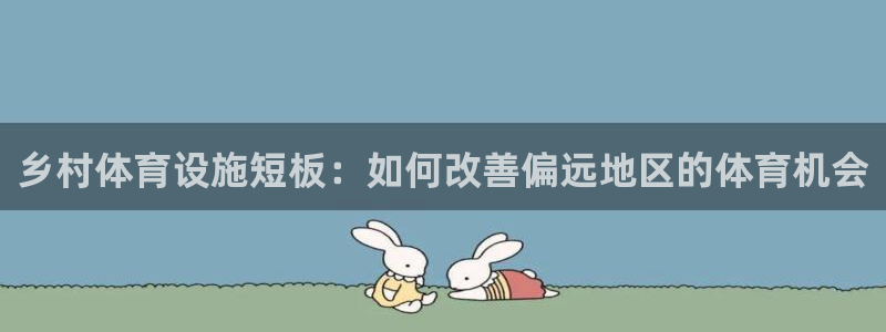 意昂3代理：乡村体育设施短板：如何改善偏远地区的体育