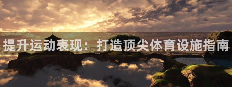 意昂体育3招商电话号码查询：提升运动表现：打造顶尖体