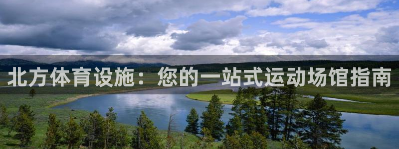 意昂3五金厂：北方体育设施：您的一站式运动场馆指南