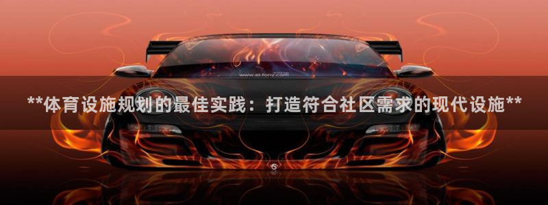 意昂体育3平台注册：**体育设施规划的最佳实践：打造