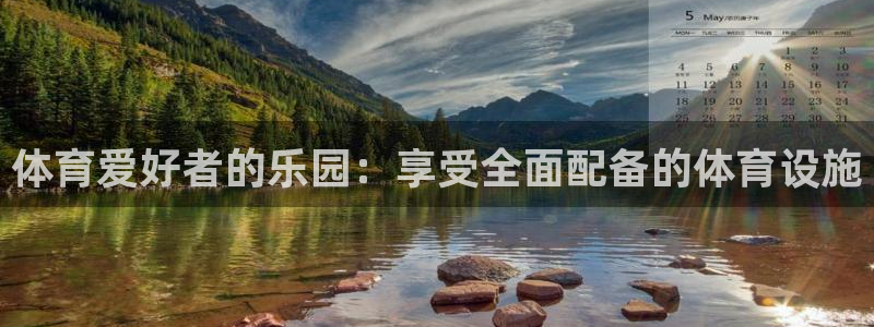 意昂体育3招商电话是多少号码：体育爱好者的乐园：享受