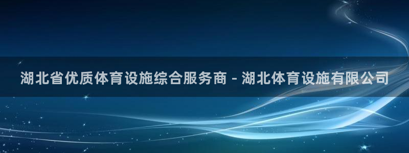 意昂平台体育：湖北省优质体育设施综合服务商 - 湖北