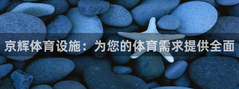 意昂3五金厂：京辉体育设施：为您的体育需求提供全面