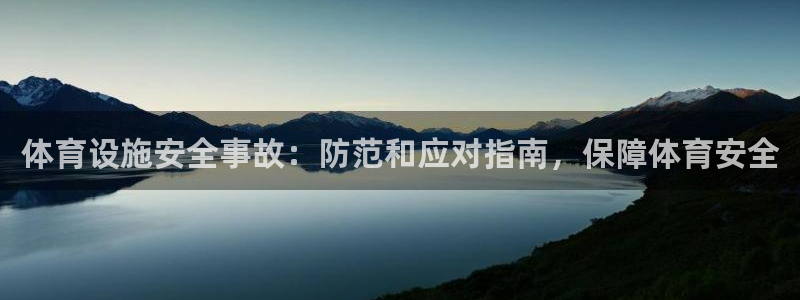 意昂体育3软件：体育设施安全事故：防范和应对指南，保