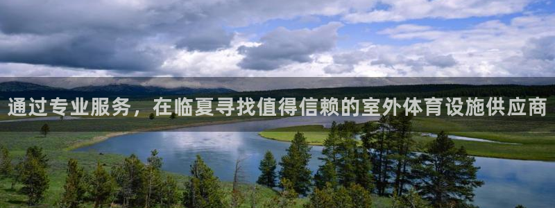 意昂3官方：通过专业服务，在临夏寻找值得信赖的室外体