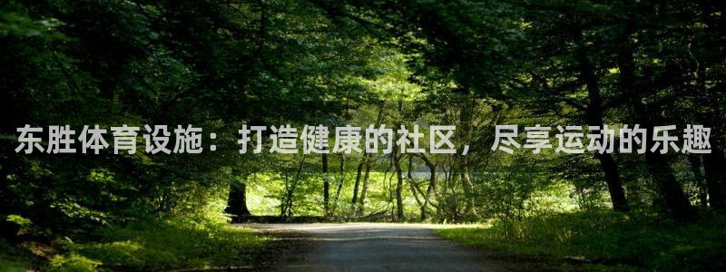 意昂体育3招商电话是多少啊：东胜体育设施：打造健康的