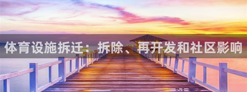 意昂体育3平台是正规平台吗：体育设施拆迁：拆除、再开