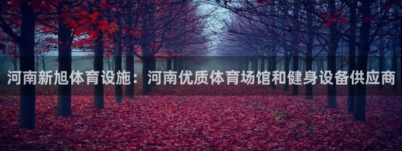 意昂体育3招商电话号码是多少号：河南新旭体育设施：河