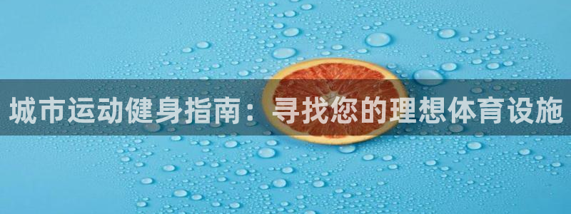 意昂体育3平台注册要钱吗是真的吗：城市运动健身指南：
