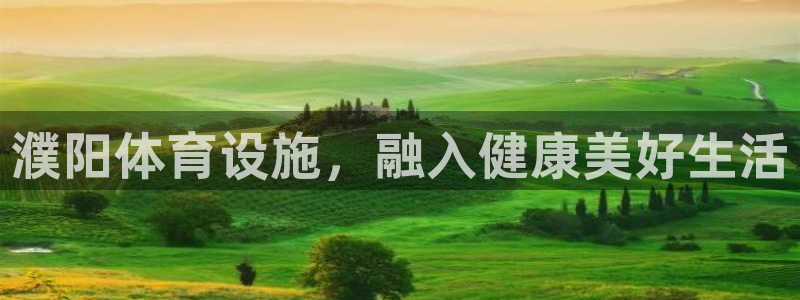 意昂3娱乐平台：濮阳体育设施，融入健康美好生活