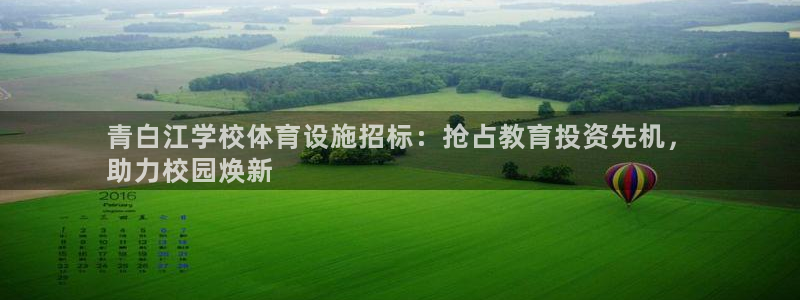 海南意昂体育3发展怎么样：青白江学校体育设施招标：抢