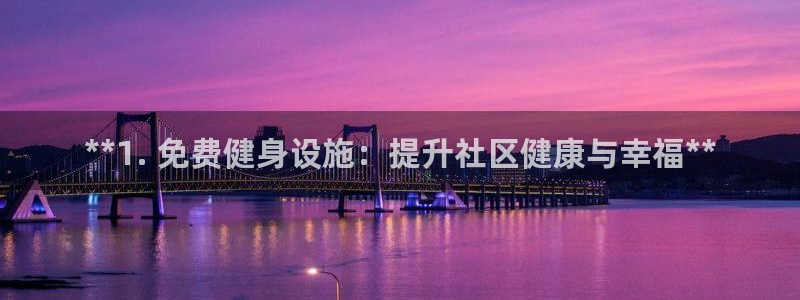 意昂体育3注册：**1. 免费健身设施：提升社区健康