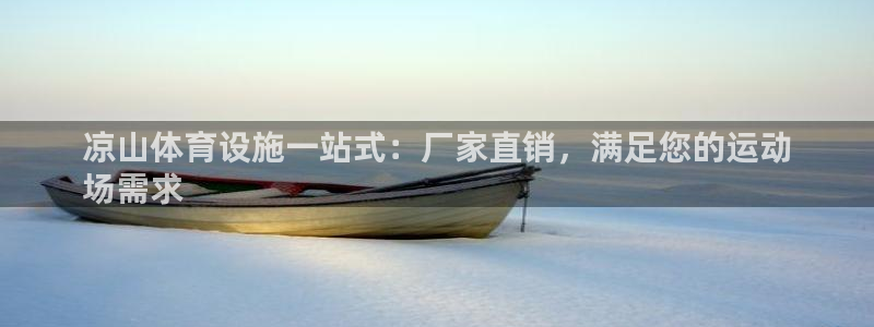 意昂体育3官方客服电话：凉山体育设施一站式：厂家直销