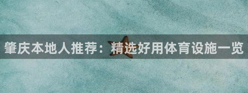 意昂3娱乐：肇庆本地人推荐：精选好用体育设施一览